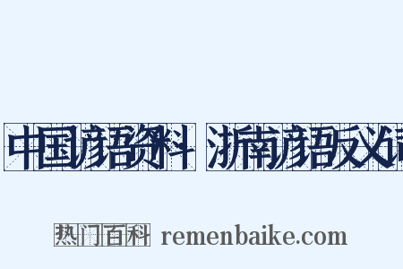 中国谚语资料·浙南谚语反义词是什么意思的图片